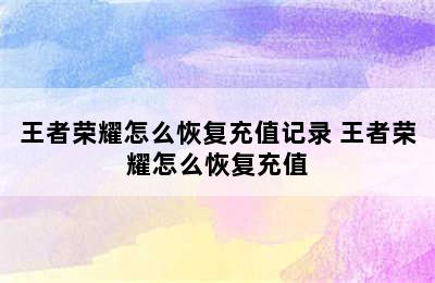 王者荣耀怎么恢复充值记录 王者荣耀怎么恢复充值